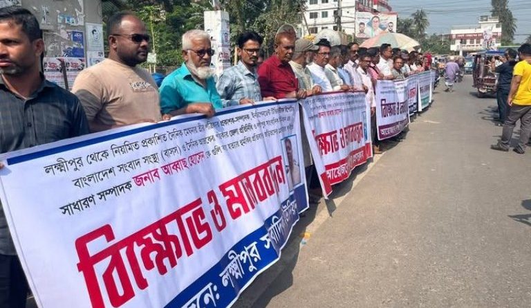 লক্ষ্মীপুরে সাংবাদিক আব্বাছ হোসেনকে হত্যার হুমকির প্রতিবাদে মানববন্ধন