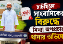 চাট‌খি‌লে সাংবা‌দি‌কের বিরু‌দ্ধে মিথ‌্যা অপপ্রচার, থানায় অ‌ভি‌যোগ