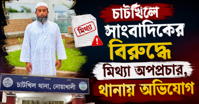 চাট‌খি‌লে সাংবা‌দি‌কের বিরু‌দ্ধে মিথ‌্যা অপপ্রচার, থানায় অ‌ভি‌যোগ