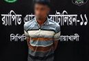 নোয়াখালীতে মাদ্রাসার ছাত্রকে বলাৎকারের অভিযোগে যুবক গ্রেপ্তার